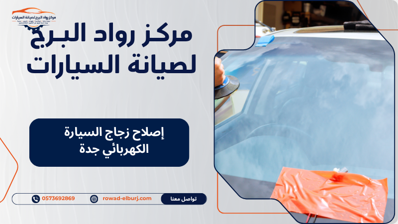 إصلاح زجاج السيارة الكهربائي جدة