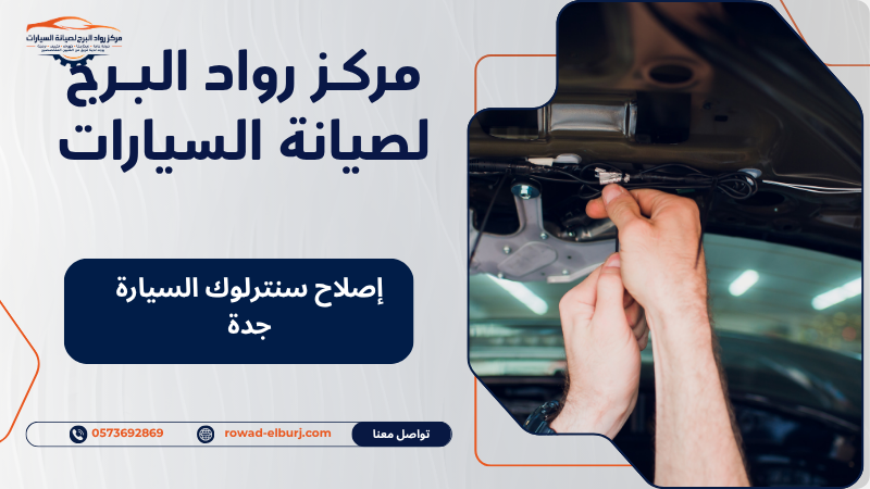 إصلاح سنترلوك السيارة جدة