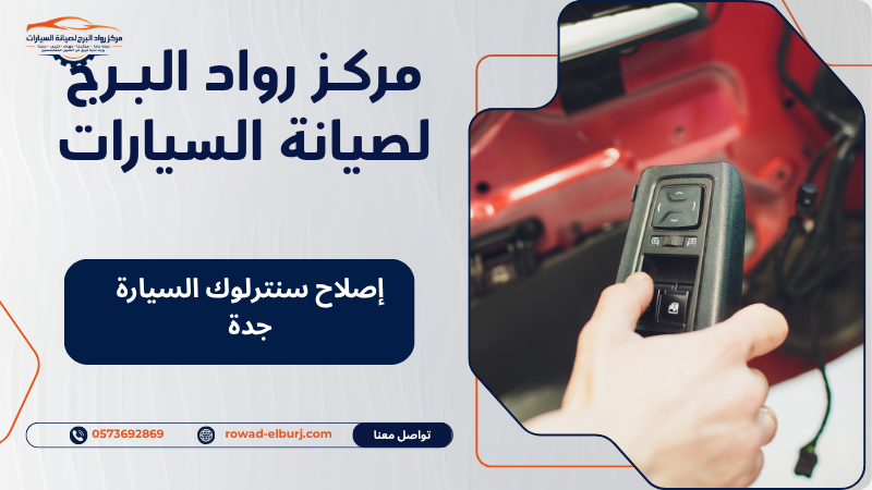 إصلاح سنترلوك السيارة جدة