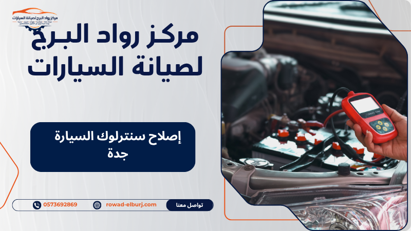 إصلاح سنترلوك السيارة جدة