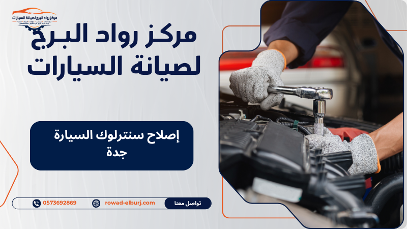 إصلاح سنترلوك السيارة جدة
