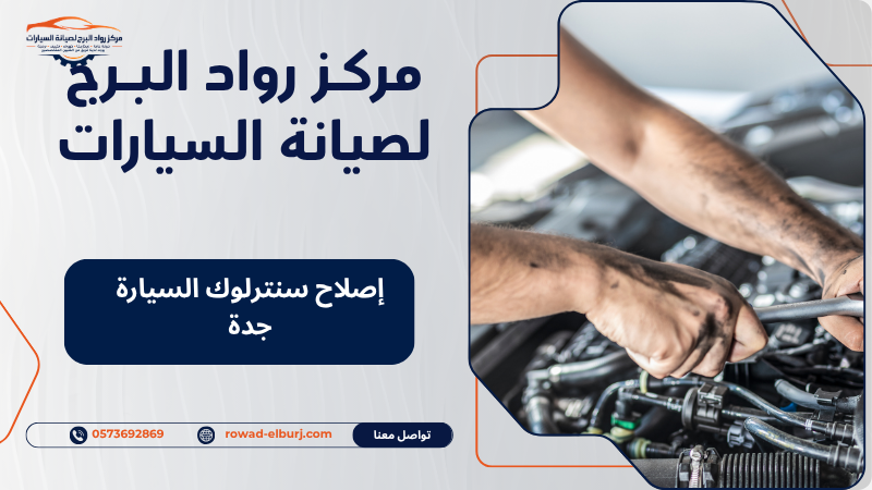 إصلاح سنترلوك السيارة جدة