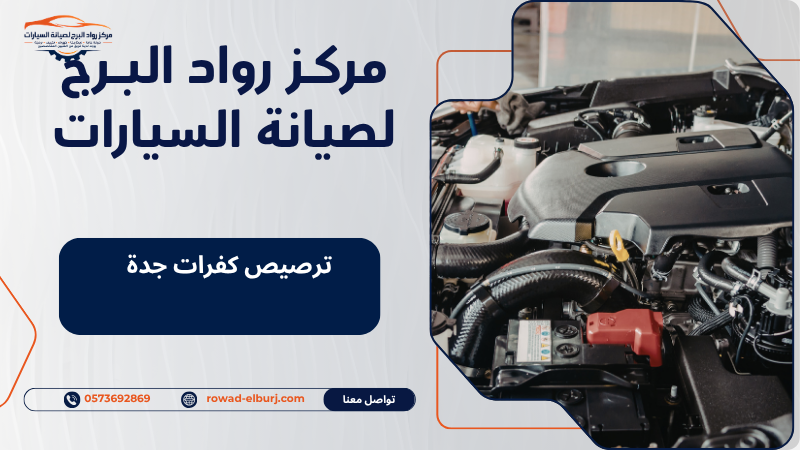 ترصيص كفرات جدة