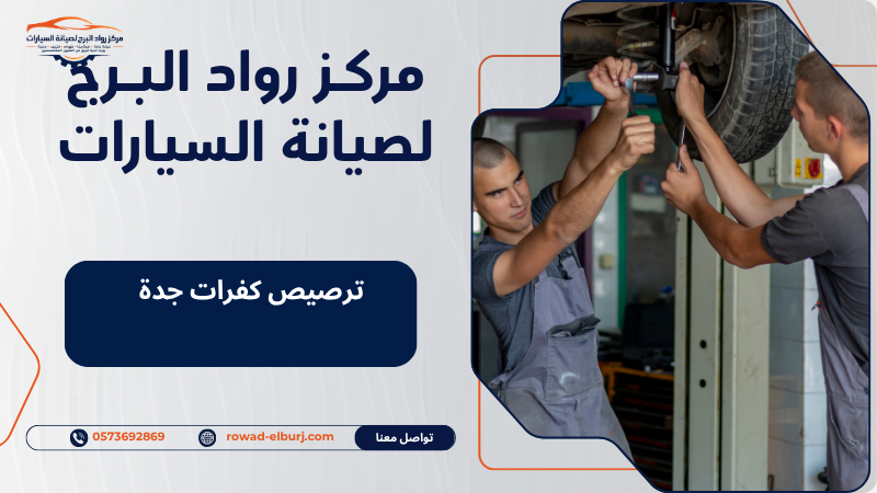 ترصيص كفرات جدة