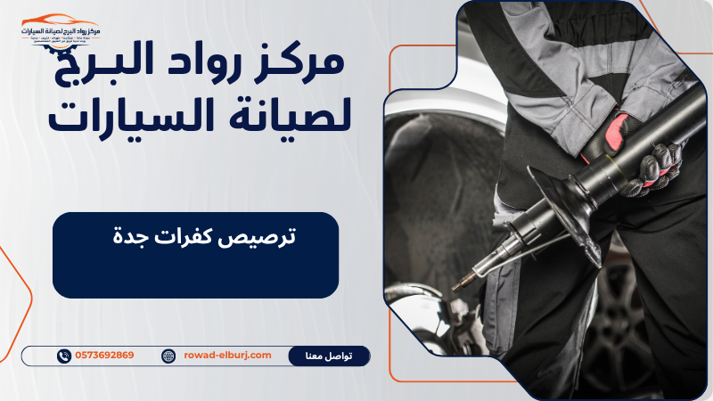 ترصيص كفرات جدة