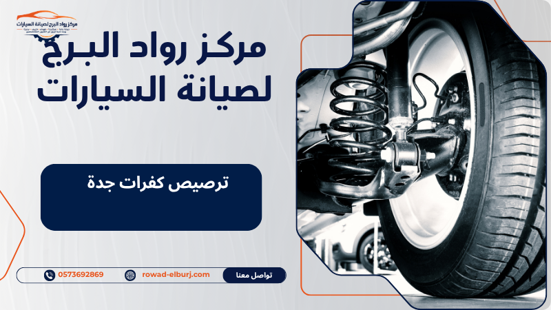 ترصيص كفرات جدة