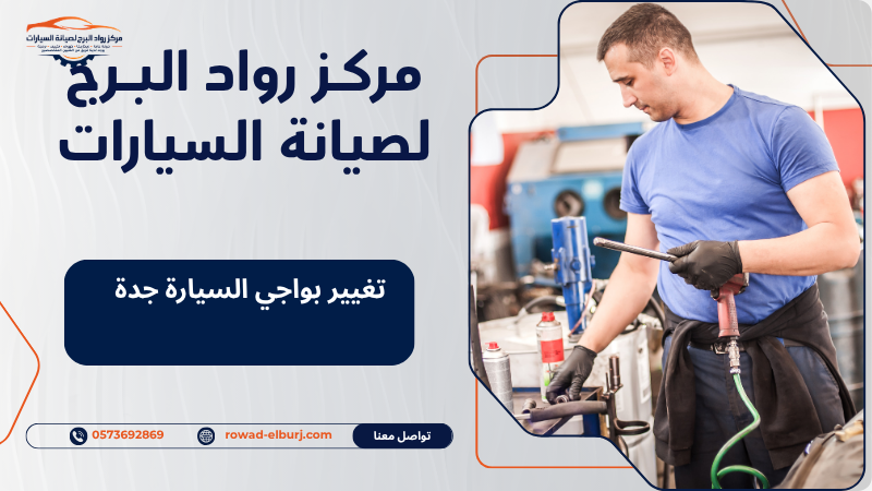 تغيير بواجي السيارة جدة
