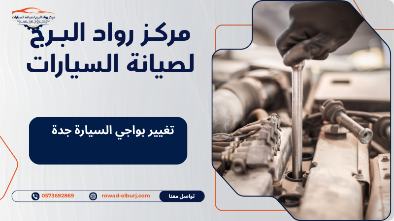 تغيير بواجي السيارة جدة