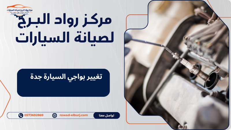 تغيير بواجي السيارة جدة