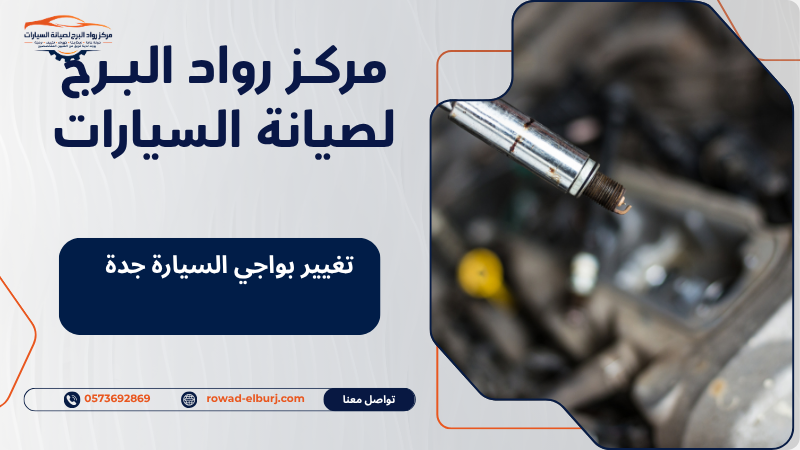 تغيير بواجي السيارة جدة