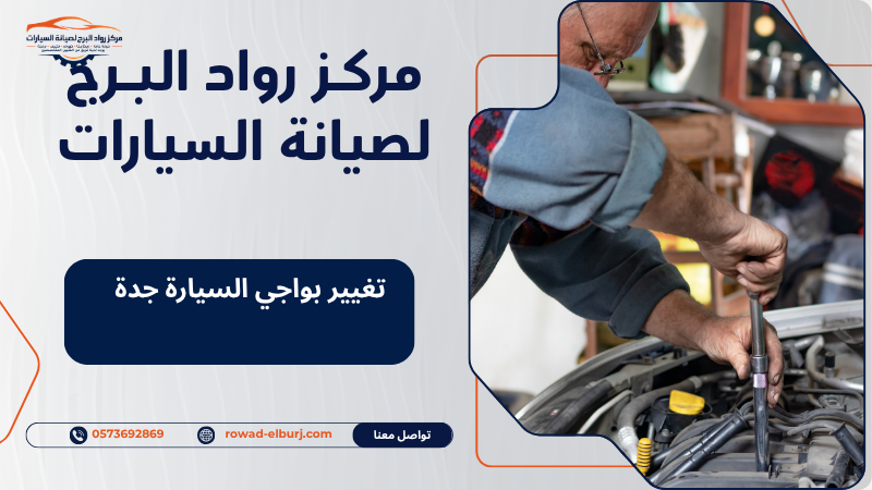 تغيير بواجي السيارة جدة