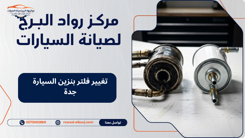 تغيير فلتر بنزين السيارة جدة