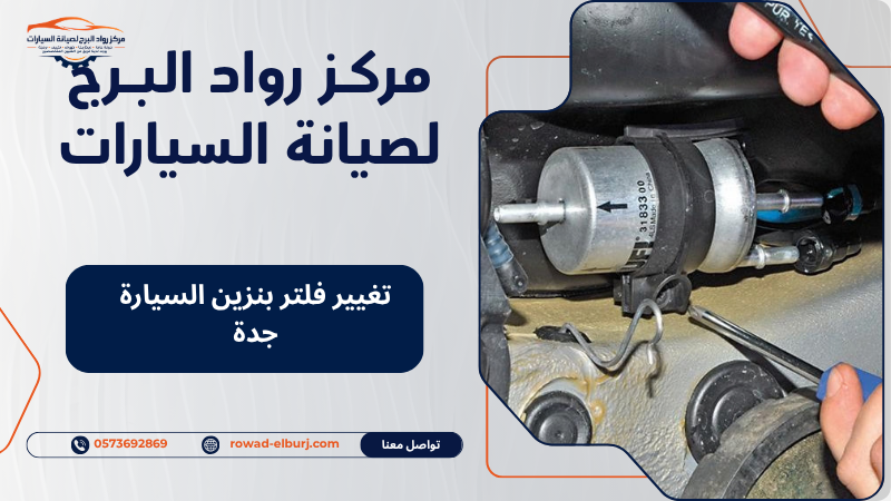 تغيير فلتر بنزين السيارة جدة