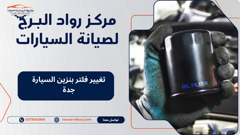 تغيير فلتر بنزين السيارة جدة