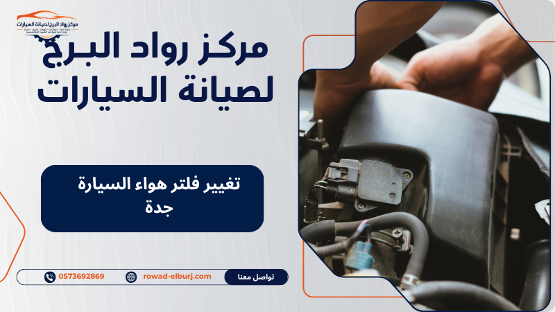 تغيير فلتر هواء السيارة جدة