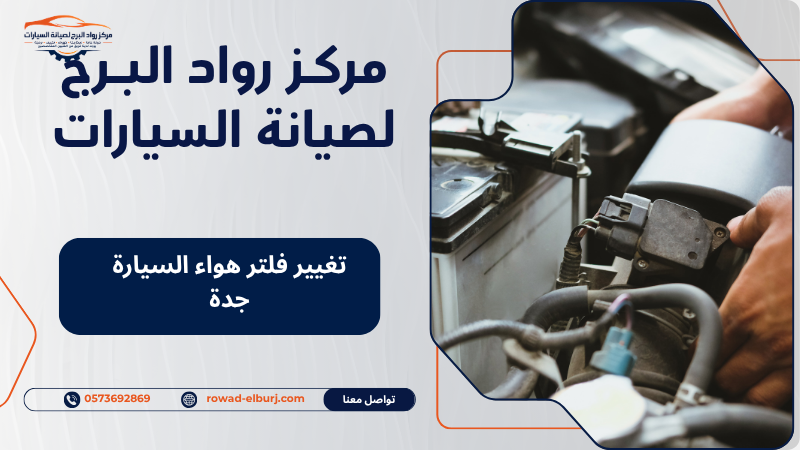 تغيير فلتر هواء السيارة جدة