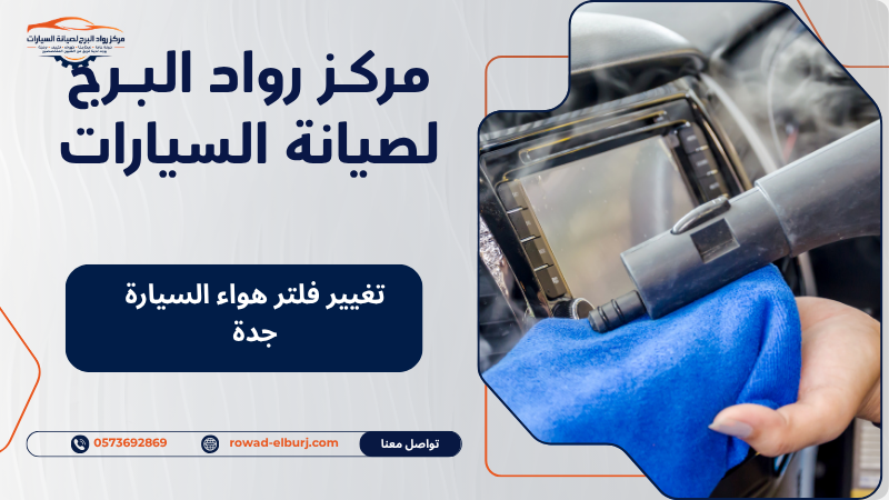 تغيير فلتر هواء السيارة جدة