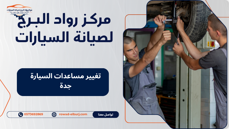 تغيير مساعدات السيارة جدة