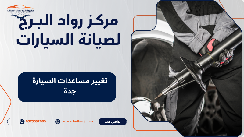 تغيير مساعدات السيارة جدة