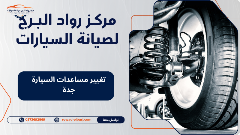 تغيير مساعدات السيارة جدة