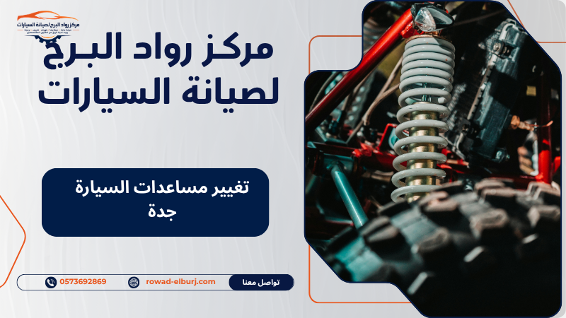 تغيير مساعدات السيارة جدة