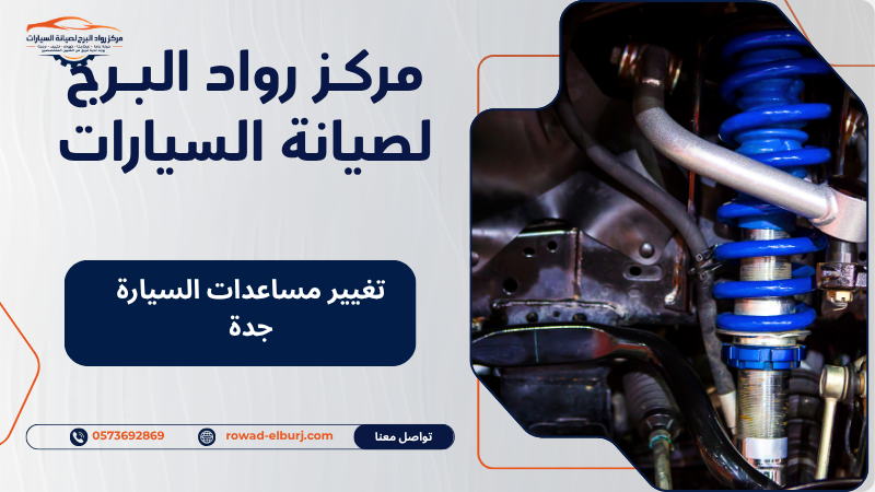 تغيير مساعدات السيارة جدة