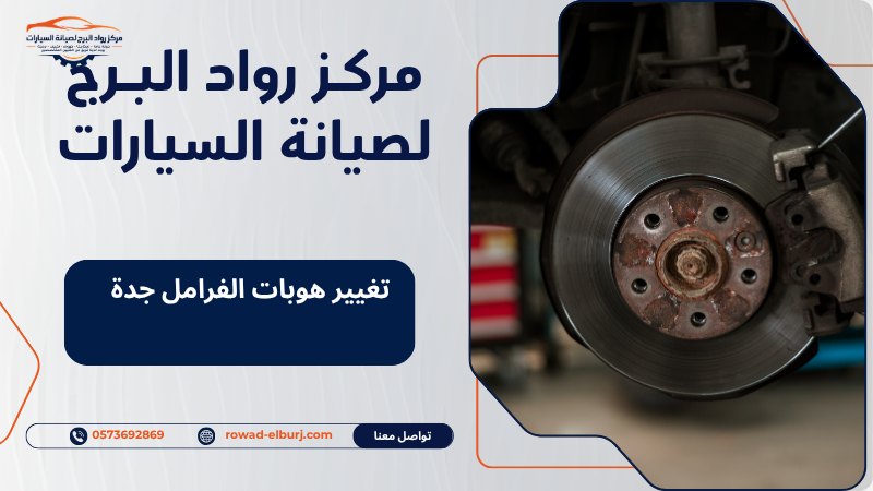 تغيير هوبات الفرامل جدة