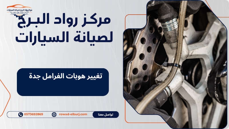 تغيير هوبات الفرامل جدة