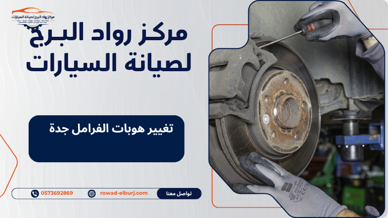 تغيير هوبات الفرامل جدة