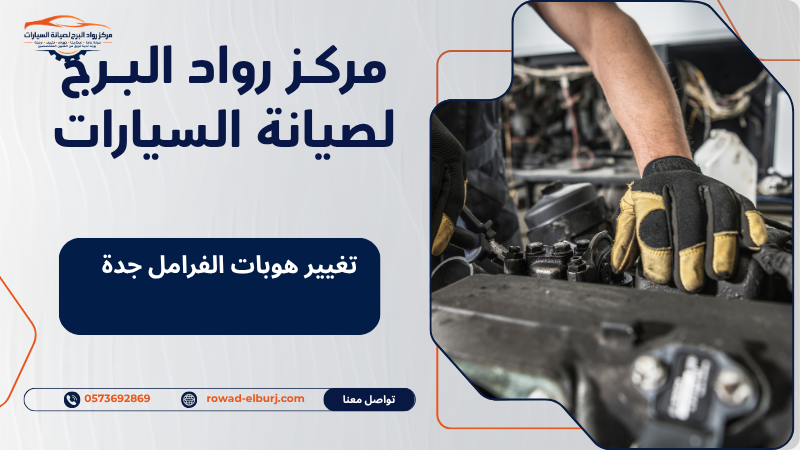 تغيير هوبات الفرامل جدة