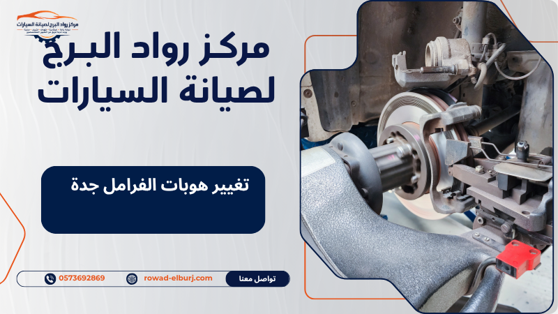 تغيير هوبات الفرامل جدة