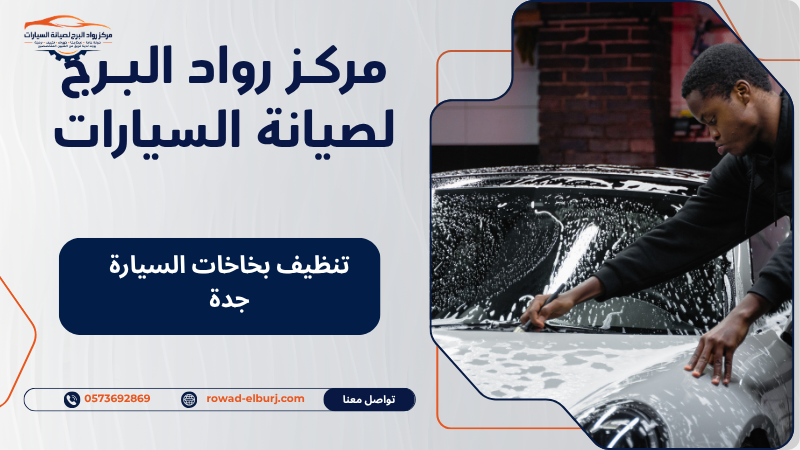 تنظيف بخاخات السيارة جدة