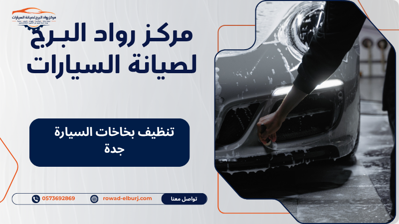 تنظيف بخاخات السيارة جدة
