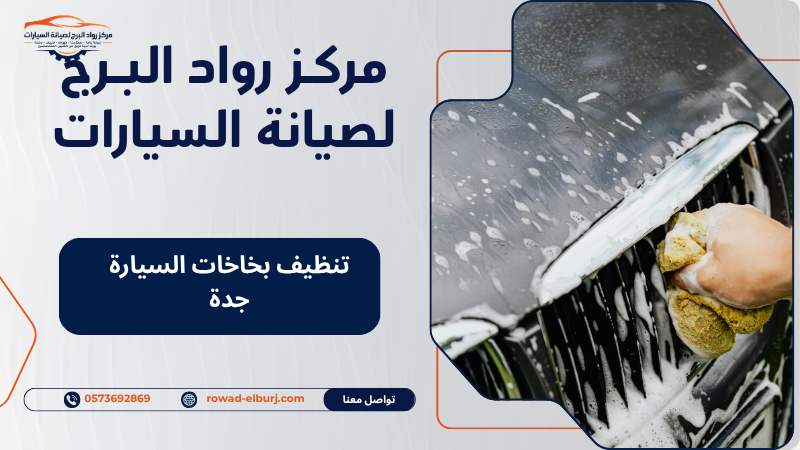 تنظيف بخاخات السيارة جدة