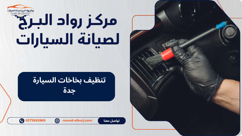 تنظيف بخاخات السيارة جدة