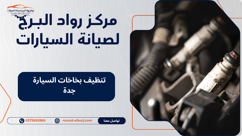 تنظيف بخاخات السيارة جدة