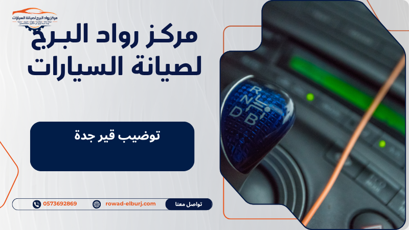 توضيب قير جدة