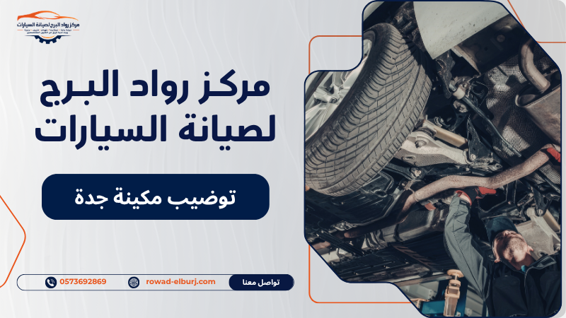 توضيب مكينة جدة