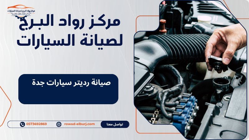 صيانة رديتر سيارات جدة