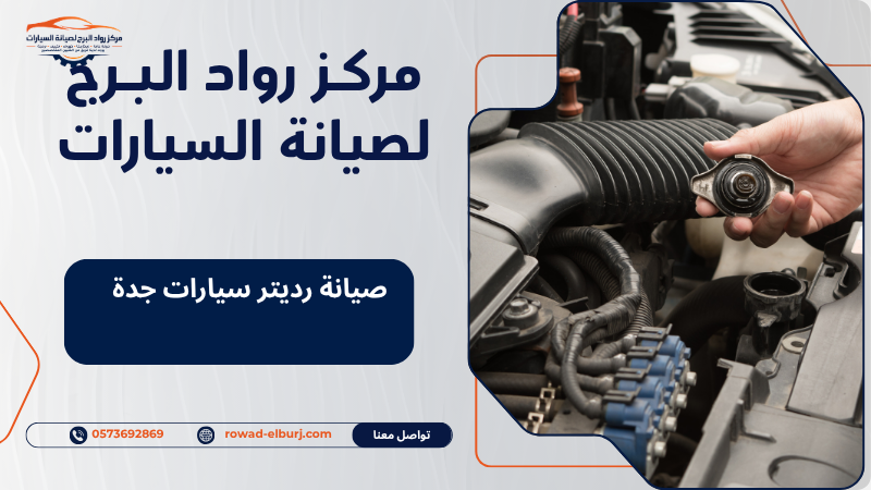 صيانة رديتر سيارات جدة