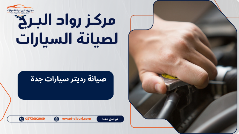 صيانة رديتر سيارات جدة