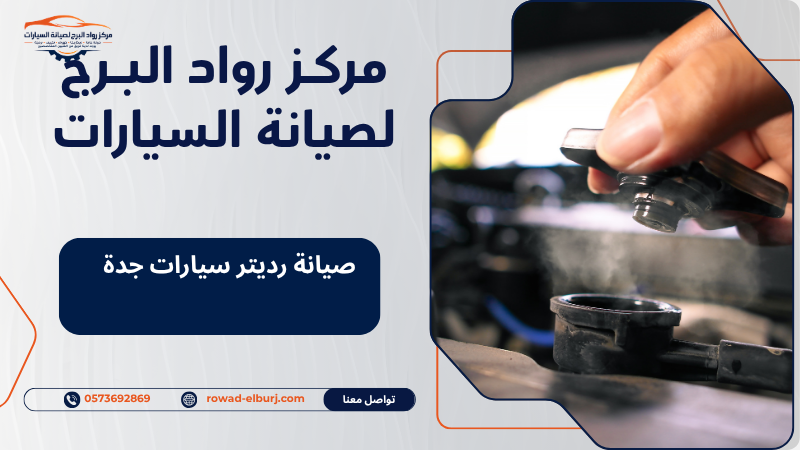 صيانة رديتر سيارات جدة