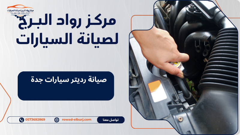 صيانة رديتر سيارات جدة