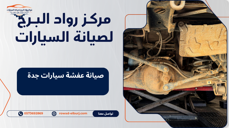 صيانة عفشة سيارات جدة