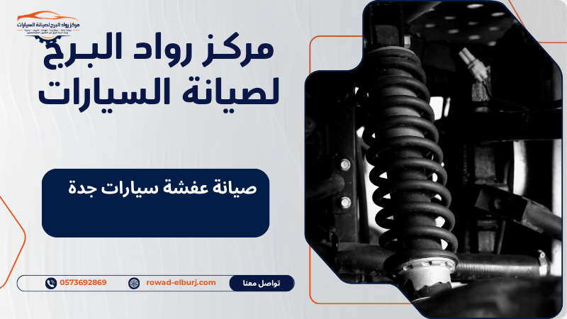 صيانة عفشة سيارات جدة