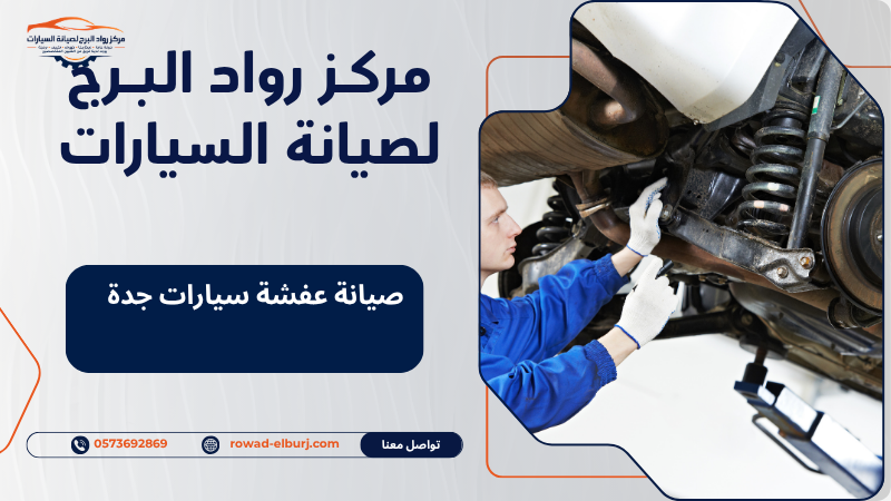 صيانة عفشة سيارات جدة