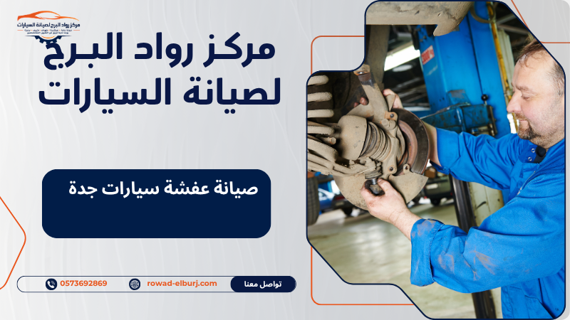 صيانة عفشة سيارات جدة