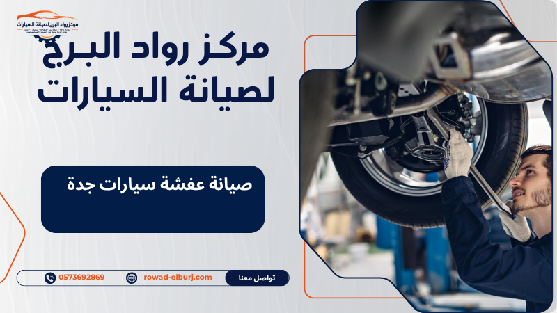 صيانة عفشة سيارات جدة