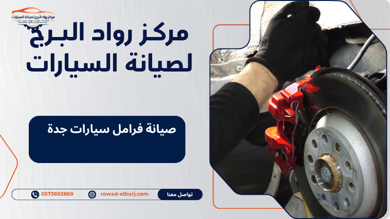 صيانة فرامل سيارات جدة