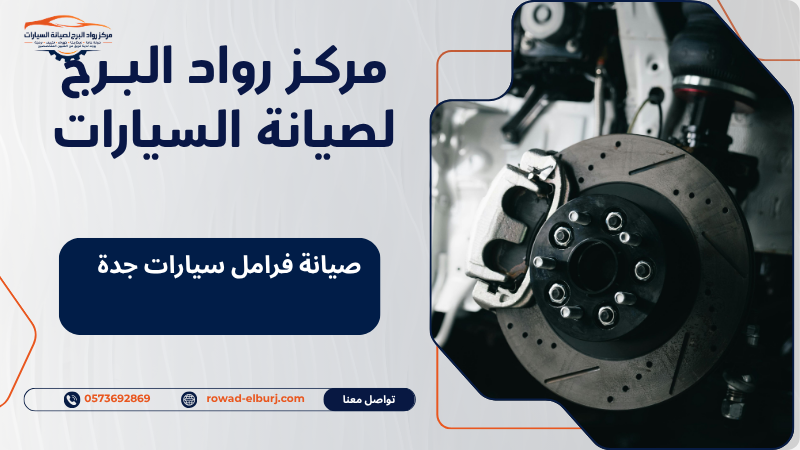 صيانة فرامل سيارات جدة